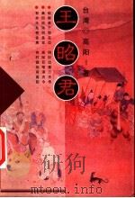 王昭君（1998 PDF版）