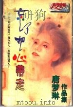 忘了把心带走 1997 PDF电子版封面 7204032476 唐梦琳著