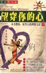 望穿你的心 下 1998 PDF电子版封面 7507410242 史威生编著