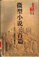 微型小说三百篇 《微型小说选刊》精华本 1999 PDF电子版封面 7806470786 李春林,郑允钦主编吴金选评