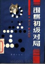 围棋初级对局 1933 PDF电子版封面 753070026X 聂卫平,孔祥明编