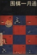 围棋一月通 1988 PDF电子版封面 7805111731 邱百瑞著
