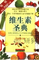 维生素圣典 全新增订版 1999 PDF电子版封面 7204047532 (美)艾尔·敏德尔(Earl Mindell)著;方勤译