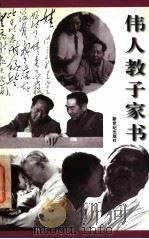 伟人教子家书 1997 PDF电子版封面 7540515635 蒋路编
