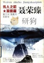 伟人之初 聂荣臻 1996 PDF电子版封面 7213008692 辜文兴等著