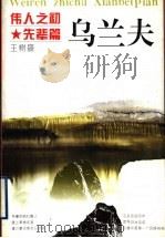 伟人之初 乌兰夫 1996 PDF电子版封面 7213012878 王树盛著