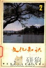 文化知识 第2辑 1981 PDF电子版封面 1793·19 《文化知识》编辑部编