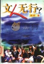 文人无行? 1997 PDF电子版封面 7503915439 栈桥著