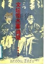 文坛怪杰辜鸿铭 1988 PDF电子版封面 7805201145 胡适等著;伍国庆等编