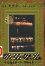 稳固根基：神创造天地至基督降临  上   1999.07  PDF电子版封面  7801231821  麦奇宏原著；欧凤仙合著；圣路易中华福音教会译 