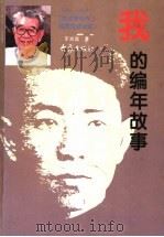 我的编年故事 1935-1939 抗战前后在国民党统治区 1998 PDF电子版封面 7534721059 于光远著