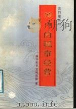 神户的城市经营 1986 PDF电子版封面 11072·200 (日)宫崎辰雄著;朱万清,朱鹏译
