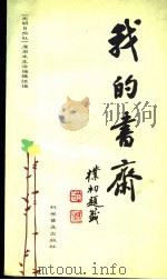 我的书斋 1998 PDF电子版封面 711000905X 《光明日报》原周末生活编辑组编