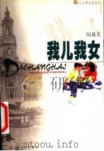 我儿我女 1999 PDF电子版封面 7532118525 陆星儿著