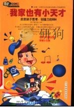 我家也有小天才 启发孩子思考、创造力的Q&A 1999 PDF电子版封面 7536443668 (日)松原达哉著;王寅译