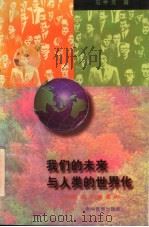 我们的未来与人类的世界化 话说全球意识 1996 PDF电子版封面 7805836825 石中元著