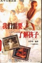 我们需要了解孩子 天下父母必读 1998 PDF电子版封面 7805214123 宋季华编著