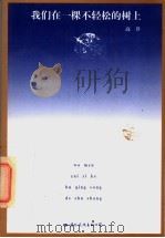 我们在一棵不轻松的树上 1998 PDF电子版封面 7801055861 高井著