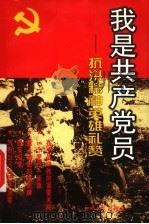 我是共产党员 抗洪精神英雄礼赞 1998 PDF电子版封面 7801275225 钟轩主编