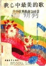 我心中最美的歌  中外优秀歌曲200首（1990 PDF版）