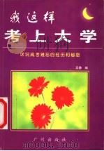 我这样考上大学 1999 PDF电子版封面 7805929777 吴静编