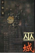 巫城 立体现实主义卷 1994 PDF电子版封面 7544101460 罗珠著