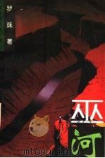 巫河 1994 PDF电子版封面 7506308169 罗珠著