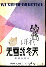 无雪的冬天 1983 PDF电子版封面 10261·264 本社编