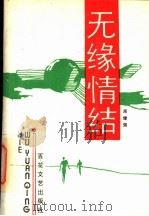 无缘情结 1993 PDF电子版封面 7530609475 周健强著