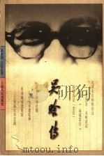 吴晗传 1998 PDF电子版封面 7208026157 苏双碧,王宏志著