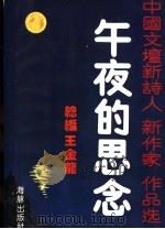 午夜的思念 中国文坛新诗人新作家作品选 1 1993 PDF电子版封面 7800519627 王金龙总编