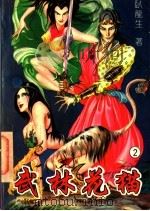 武林花猫  中（ PDF版）