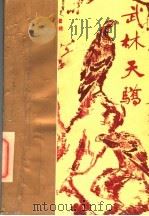 武林天娇  上（1993 PDF版）