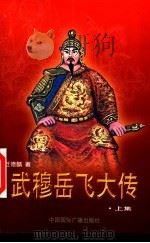 武穆岳飞大传 1999 PDF电子版封面 7507816524 任德麟著