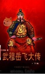 武穆岳飞大传 下集 1999 PDF电子版封面 7507816524 任德麟著