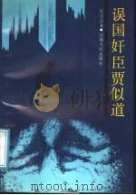误国奸臣贾似道（1991 PDF版）