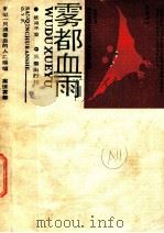 雾都血雨 1988 PDF电子版封面 7805461325 欧阳平著