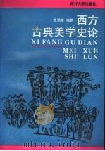 西方古典美学史论 1992 PDF电子版封面 7310005112 李思孝编著
