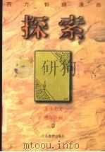 探索   1997  PDF电子版封面  7534330505  王玉北文；韦尔乔绘 