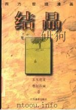结晶 1997 PDF电子版封面 7534330491 王玉北文;韦尔乔绘