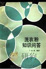 洗衣粉知识问答 1982 PDF电子版封面 15051·1026 丁永发编著