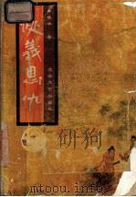 侠义恩仇 1992 PDF电子版封面 7537806810 卓斌华著