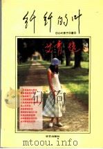 纤纤的叶 1994 PDF电子版封面 7800390357 小叶秀子著