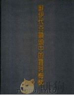 鲜伊代克镜头中的买珂梅悌 PDF电子版封面 黄琪编译