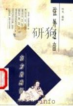 弦外之音 东方的感悟 1998 PDF电子版封面 7506011182 吟龙编绘