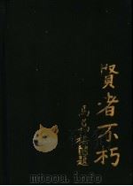 贤者不朽 连贯同志纪念文集 1995 PDF电子版封面 7800749053 《连贯同志纪念文集》编写组编著