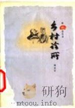 乡村诊所 1999 PDF电子版封面 7806033653 谢宏军作