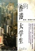 香港大学生 1994 PDF电子版封面 7505919881 (香港)梁锡华著