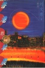 香港的早晨 1997 PDF电子版封面 7500625251 (香港)刘文勇著
