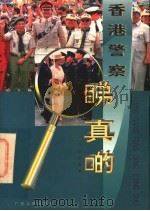 香港警察睇真啲 1996 PDF电子版封面 7218023304 刘启法编著